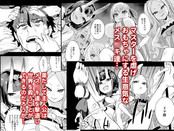 マスターvsメスサーヴァント【分からせ】 サンプル画像 1