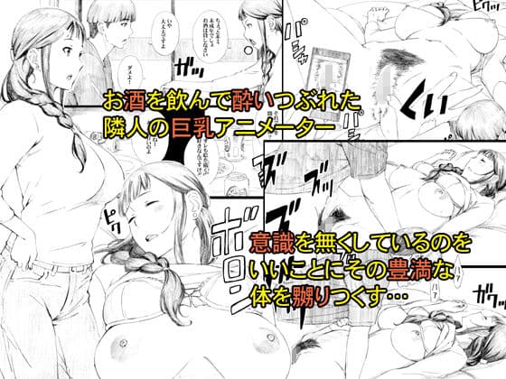 隣人はアラサー巨乳アニメーター サンプル画像 1