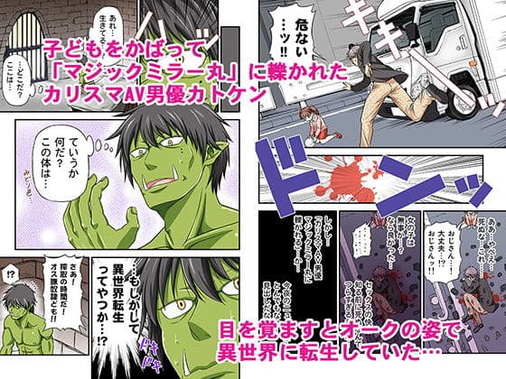 カリスマAV男優が絶倫オークに異世界転生した話。 サンプル画像 1