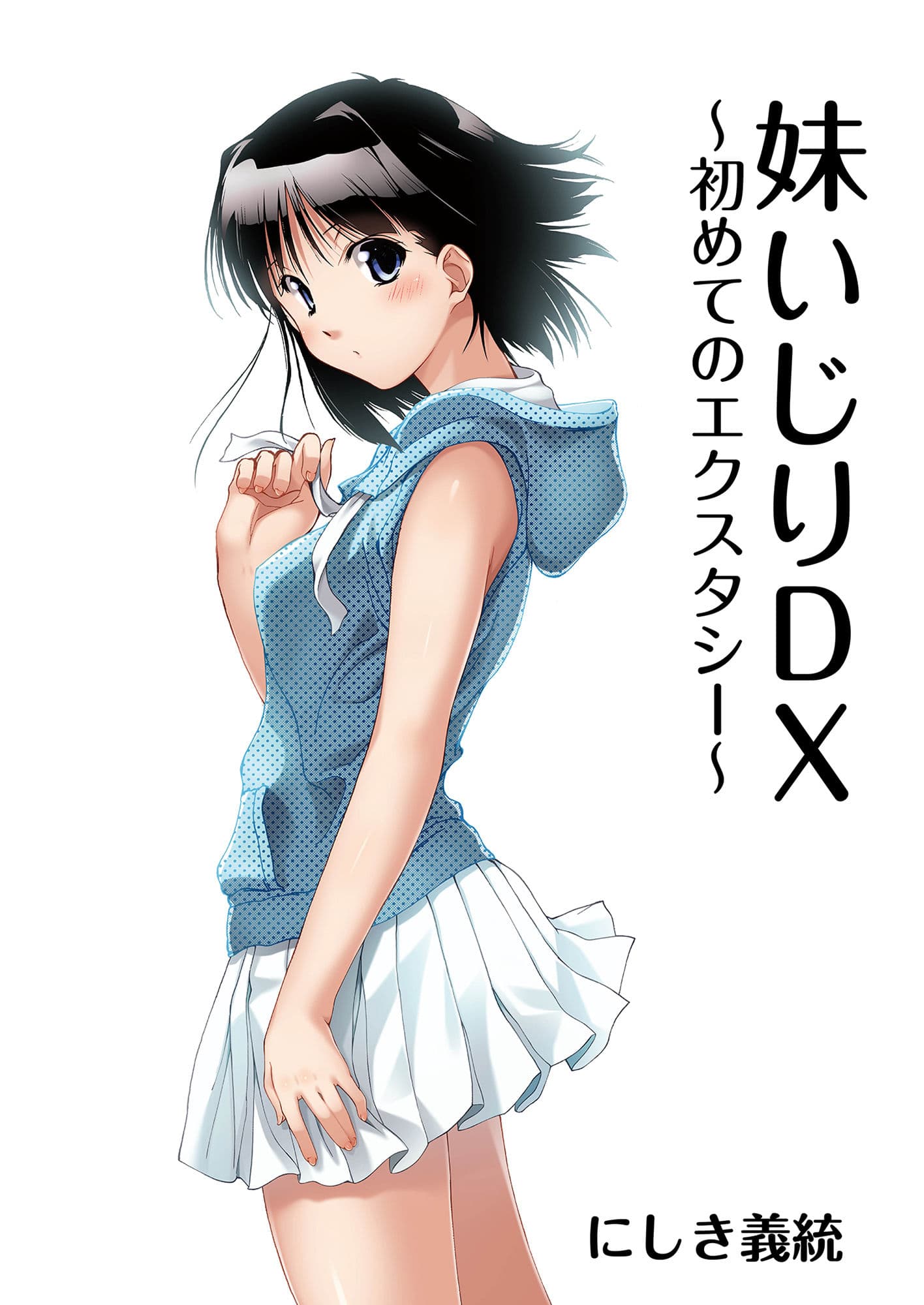 妹いじりDX 〜初めてのエクスタシー〜 サンプル画像 6