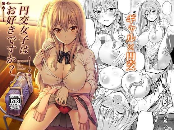 円交女子はお好きですか?