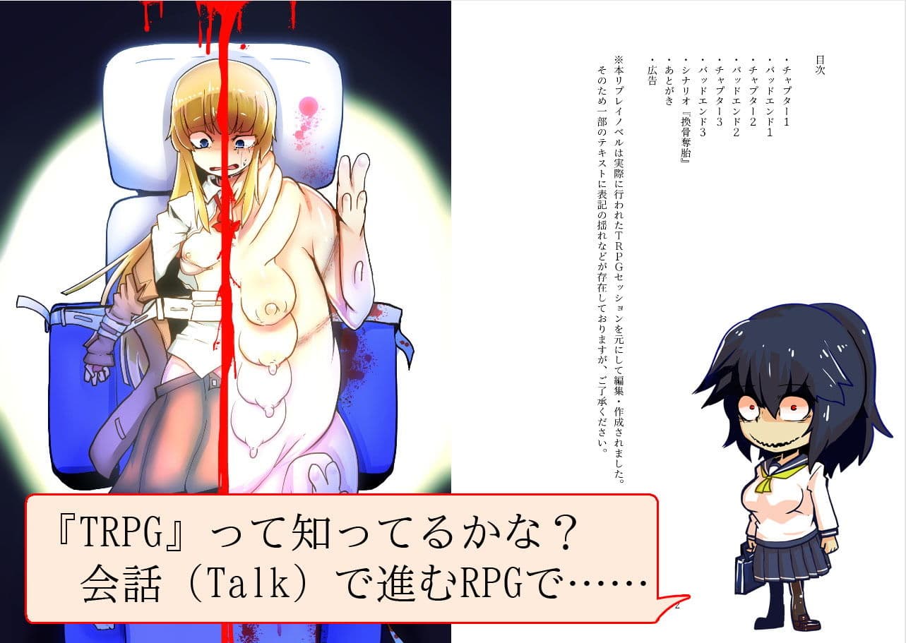 クトゥルフ人体改造TRPGリプレイ 換骨奪胎 サンプル画像 1