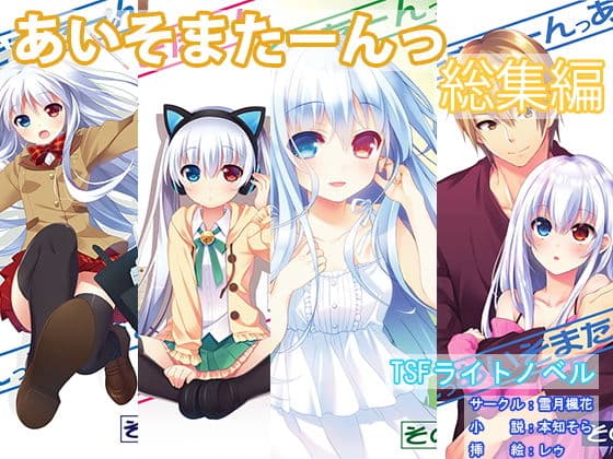 あいそまたーんっ 総集編