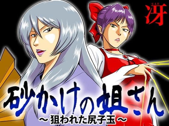 砂かけの姐さん 〜狙われた尻子玉〜