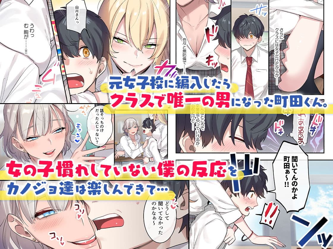 クラスで男は僕一人!?〜可愛いあの子達に囲まれて〜 サンプル画像 1