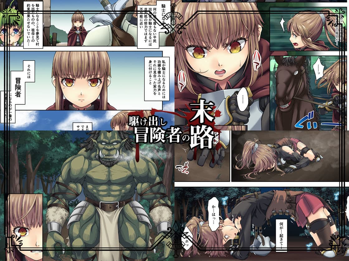 駆け出し冒険者の末路1【オーク軍勢強襲】女騎士見習い サンプル画像 2