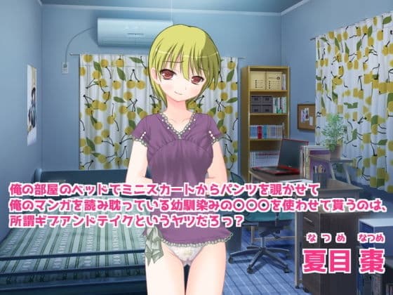 俺の部屋のベッドでミニスカートからパンツを覗かせて俺のマンガを読み耽っている幼馴染みの〇〇〇を使わせて貰うのは、所謂ギブアンドテイクというヤツだろっ?