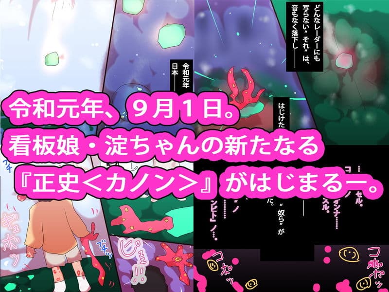 ジナシストロン 淀<ヨド> 第1話 サンプル画像 1