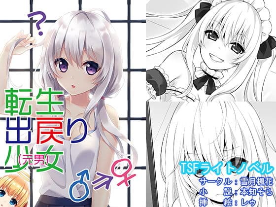 転生出戻り少女(元男)