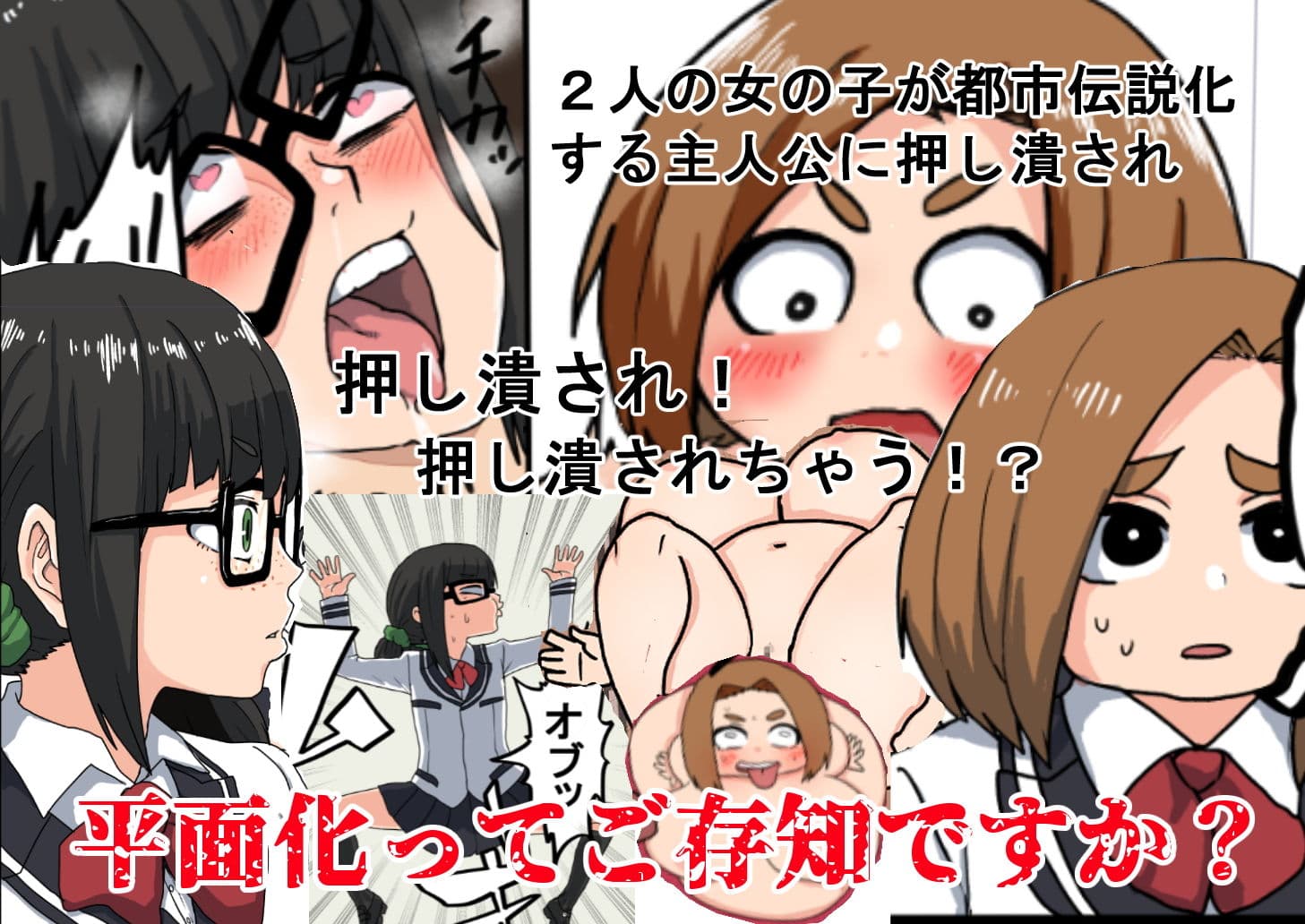 俺が都市伝説2話【平面化編】 サンプル画像 4