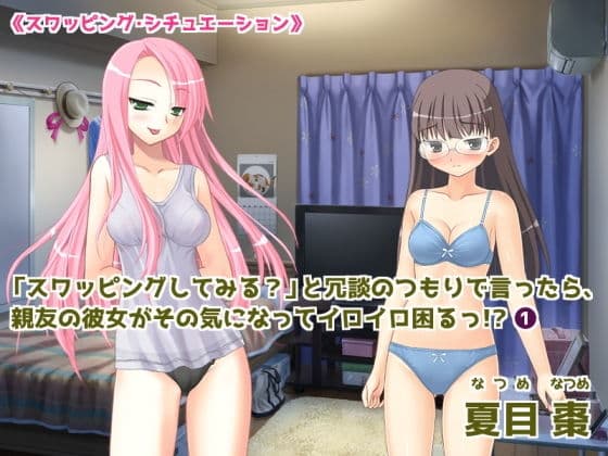 「スワッピングしてみる ?」と冗談のつもりで言ったら、親友の彼女がその気になってイロイロ困るっ!? (1)