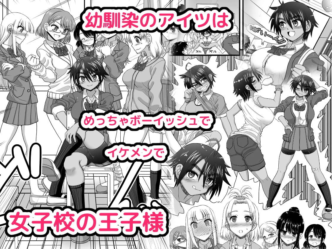 幼馴染は女子校の王子だけど俺の前ではメスになる サンプル画像 1