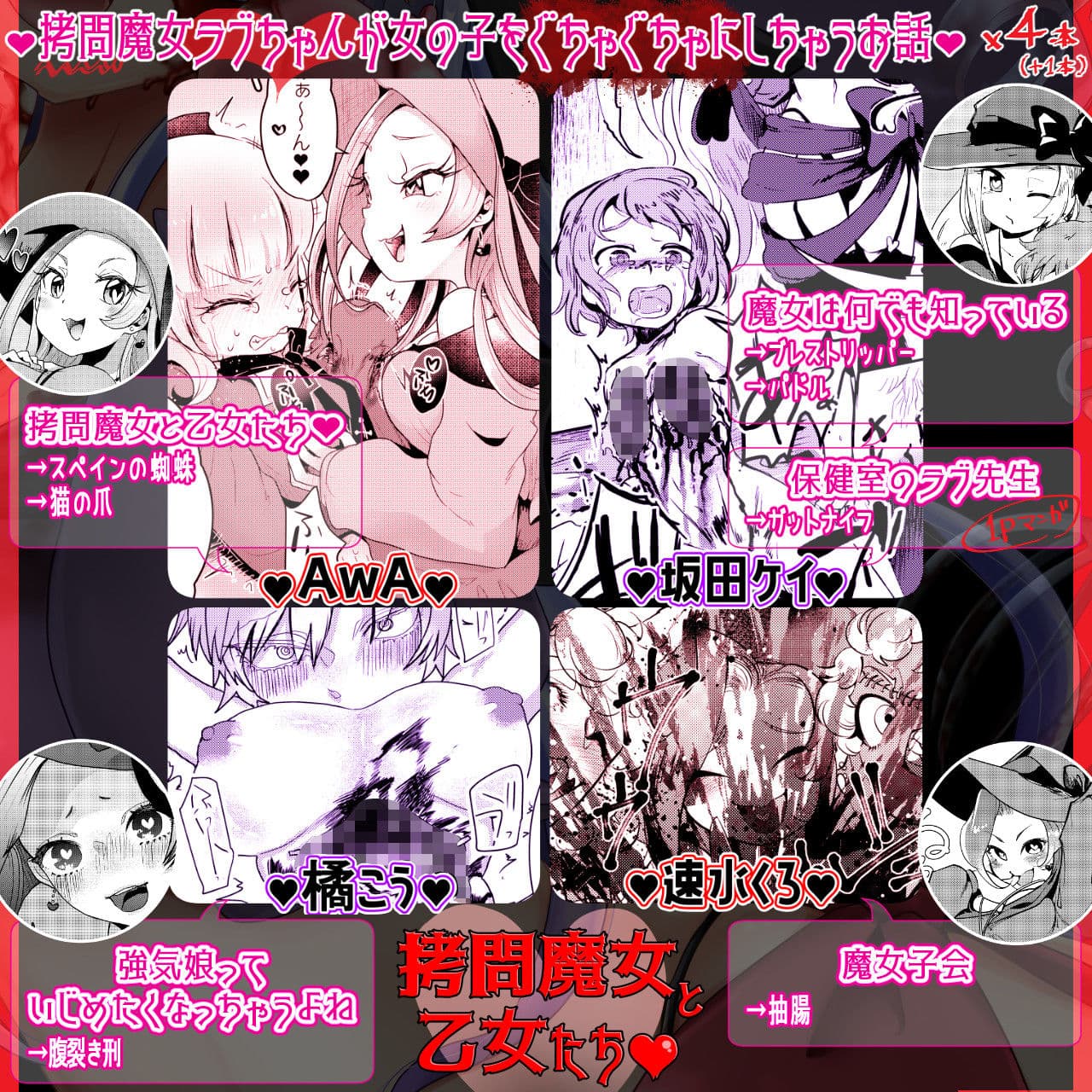 拷問合同【拷問魔女と乙女たち】AwA/坂田ケイ/橘こう/速水くろ サンプル画像 7