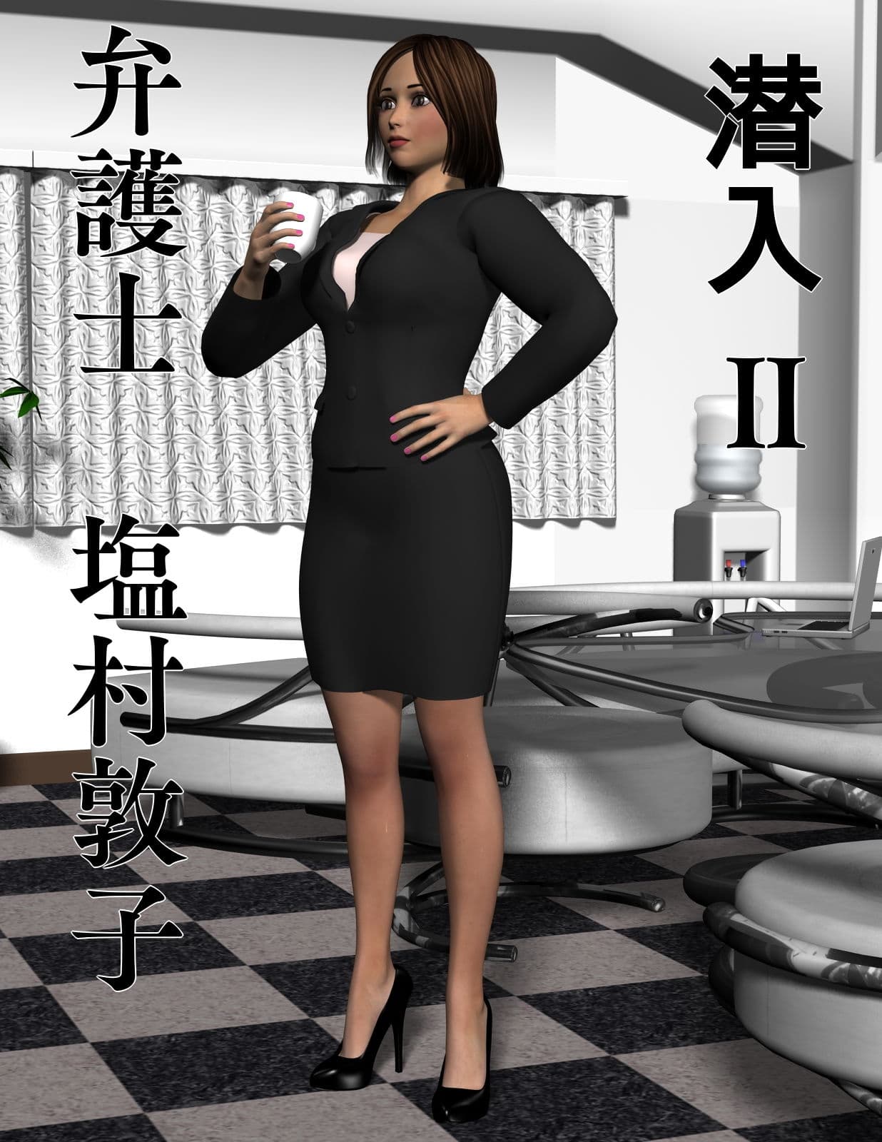 潜入II 弁護士 塩村敦子 サンプル画像 1