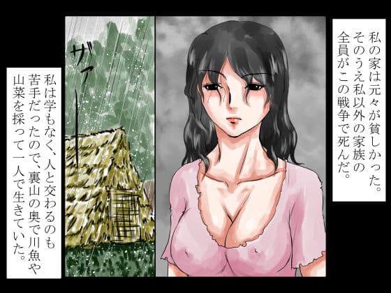 昭和暗黒物語〜戦争で天涯孤独となったその女は、帰国した小汚い男に昼夜を問わず犯●れ、射精された〜 サンプル画像 1