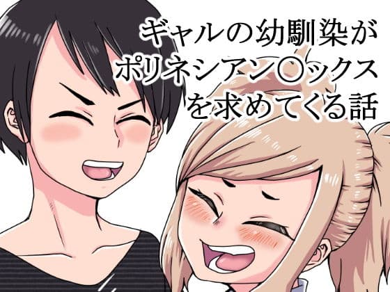 ギャルの幼馴染がポリネシアン〇ックスを求めてくる話