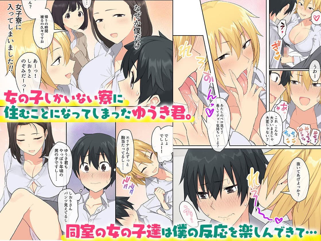 女子寮で男は僕一人!?〜可愛いあの子達と相部屋で〜 サンプル画像 1