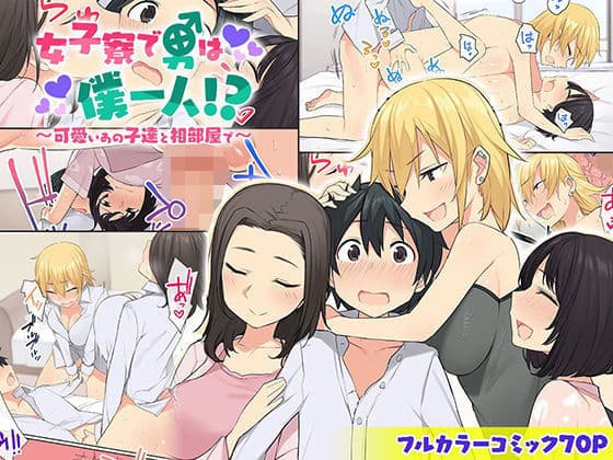 女子寮で男は僕一人!?〜可愛いあの子達と相部屋で〜