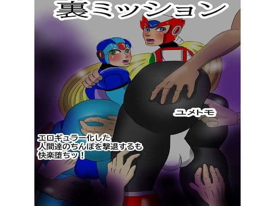 裏ミッション エロギュラー化した人間のちんぽを撃退するも快楽堕ちッ!