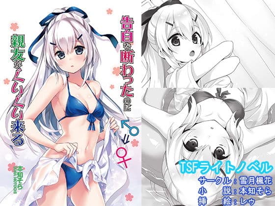 告白を断わったのに親友がぐいぐい来る