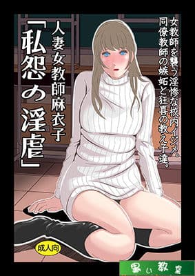 人妻女教師麻衣子 「私怨の淫虐」 サンプル画像 1