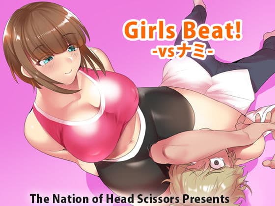 Girls Beat! -vsナミ-