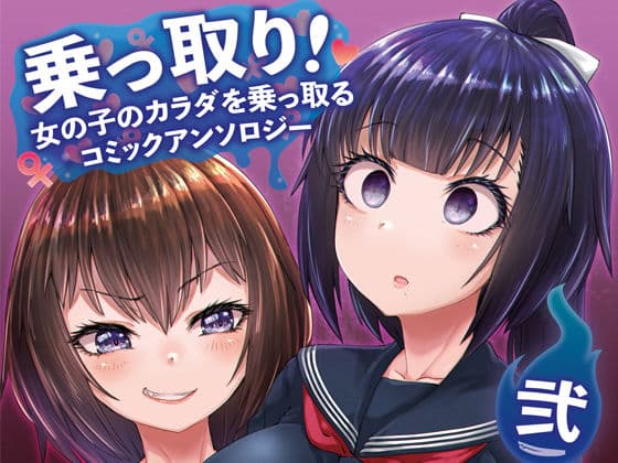 乗っ取り!〜女の子のカラダを乗っ取るコミックアンソロジ〜弐