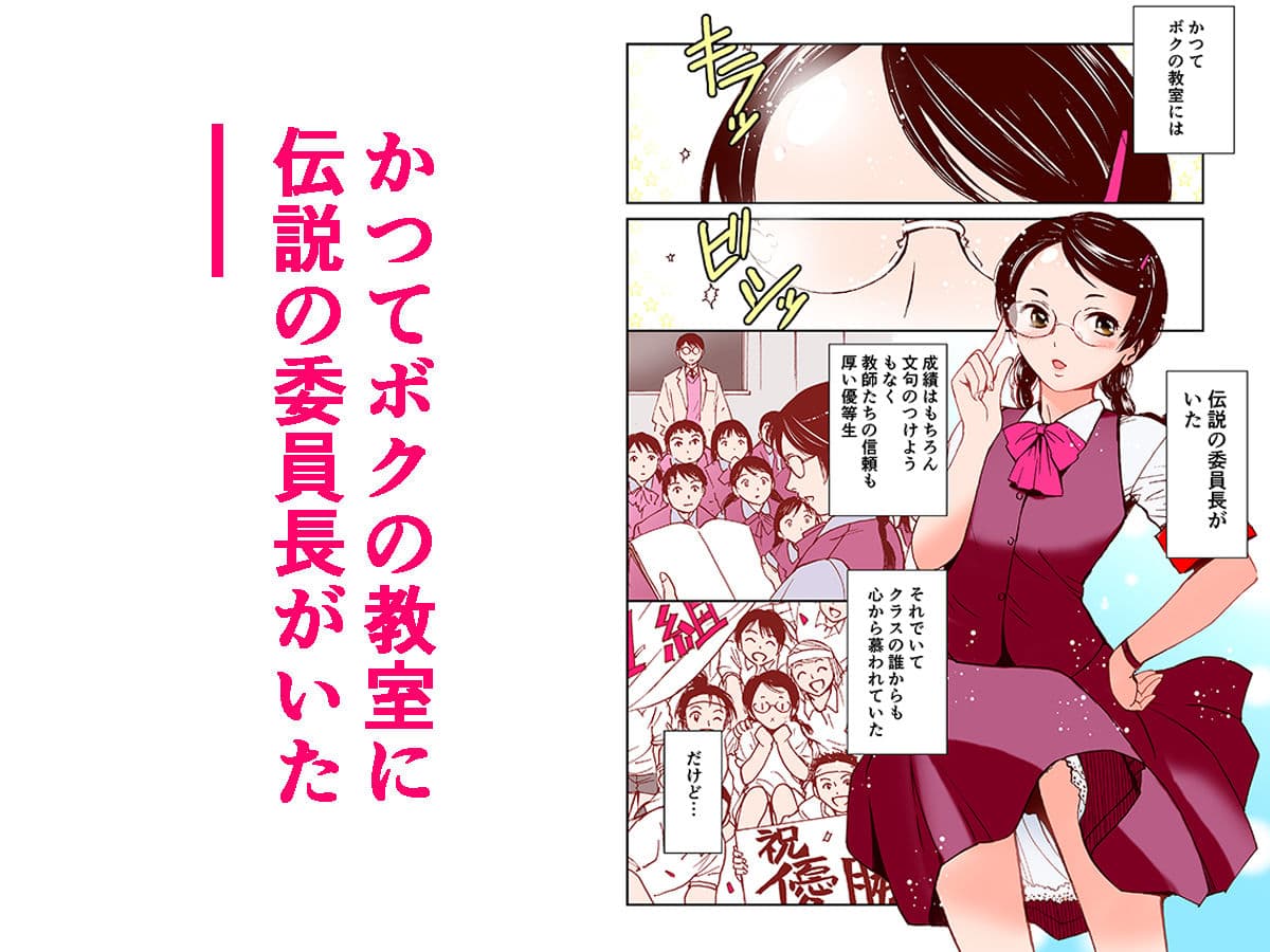 【フルカラー】さよなら、委員長(初愛〜はつあい〜4) サンプル画像 1