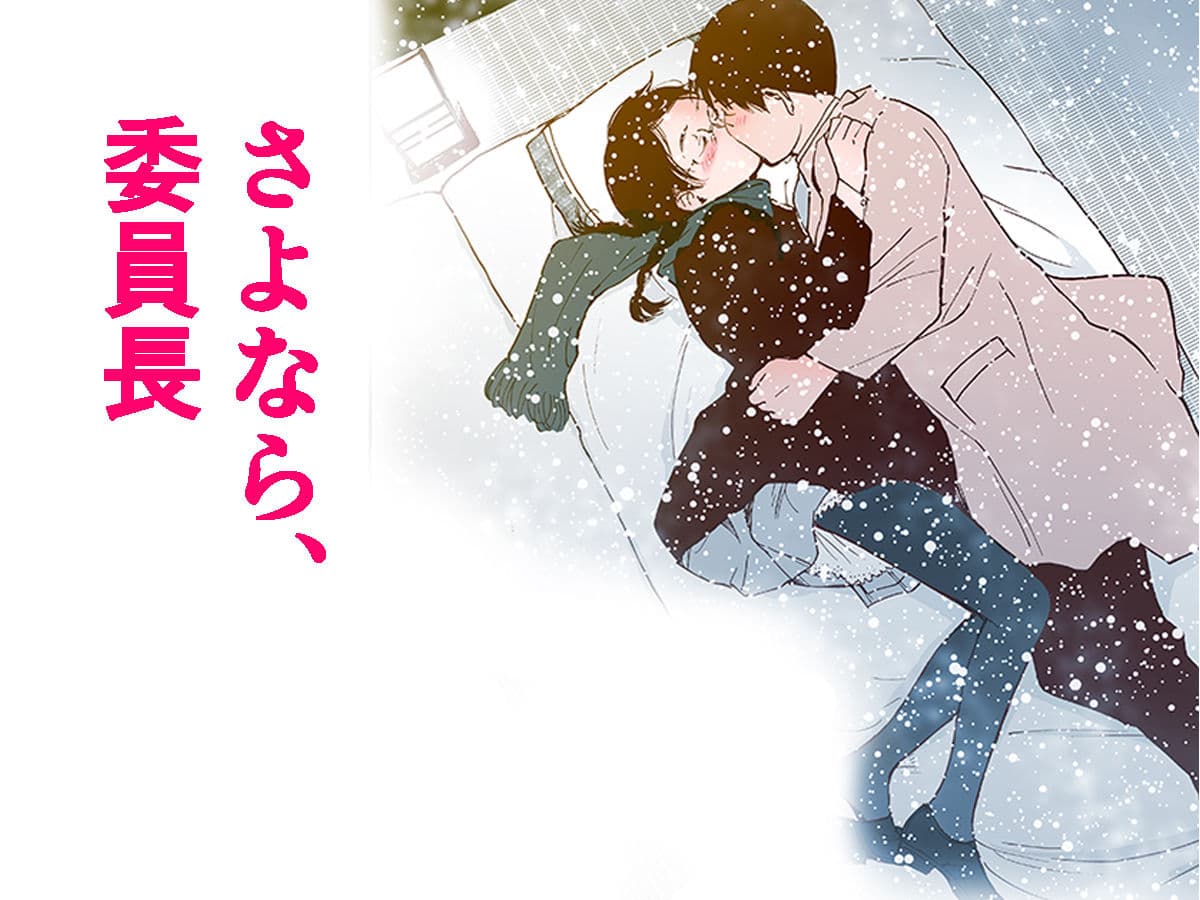 【フルカラー】さよなら、委員長(初愛〜はつあい〜4) サンプル画像 3