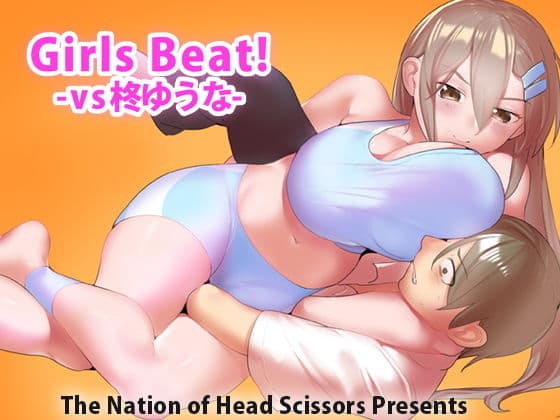 Girls Beat! -vs柊ゆうな-