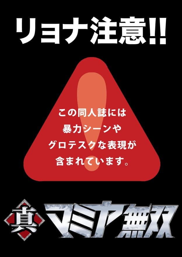 真マミヤ無双 サンプル画像 2