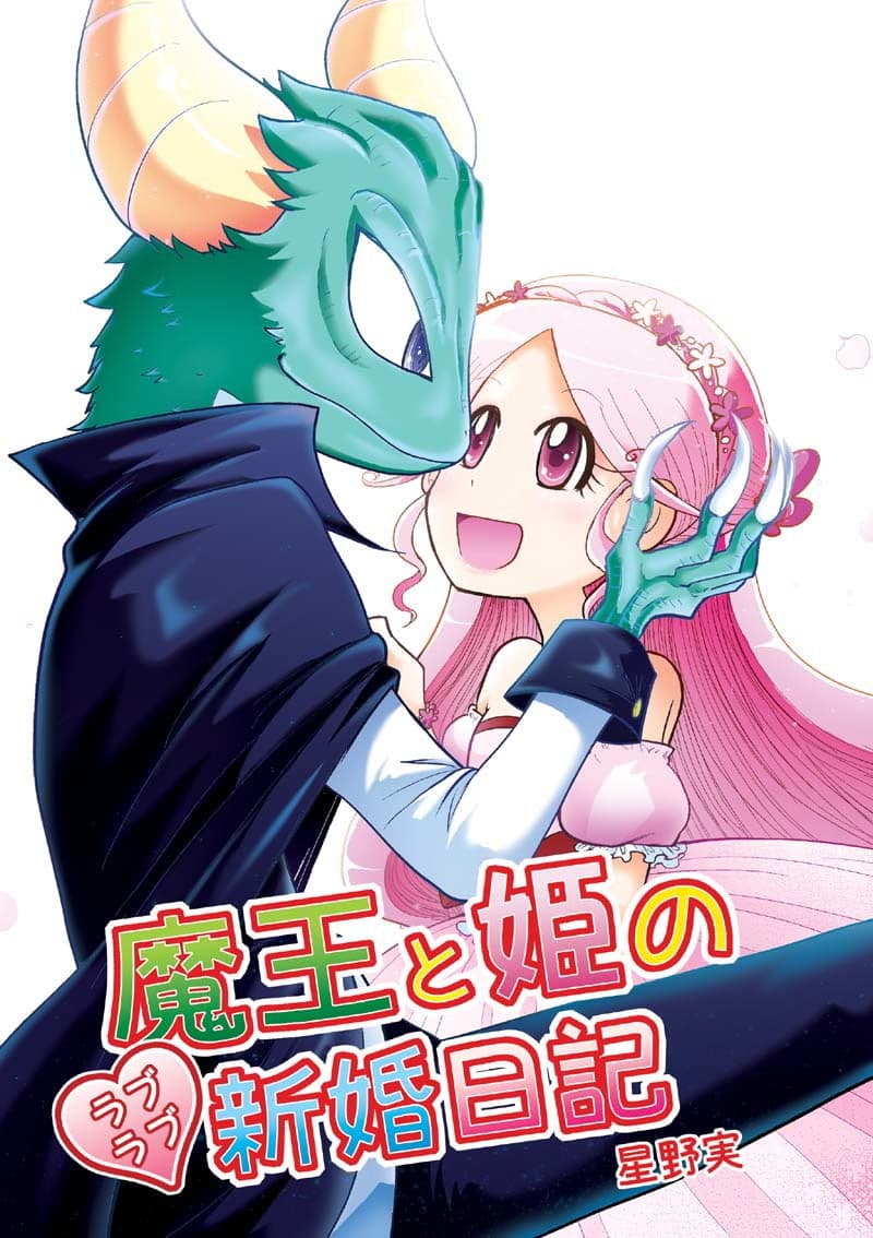 魔王と姫のラブラブ新婚日記 サンプル画像 1