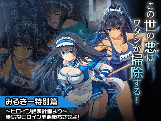 みるきー特別篇〜ヒロイン絶滅計画より〜 勝気なヒロインを悪堕ちさせよ!