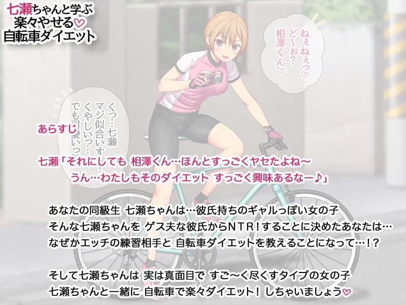 七瀬ちゃんと学ぶ 楽々やせる自転車ダイエット サンプル画像 1