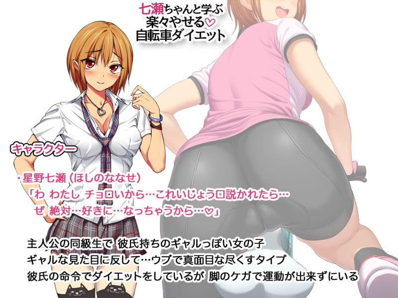 七瀬ちゃんと学ぶ 楽々やせる自転車ダイエット サンプル画像 2