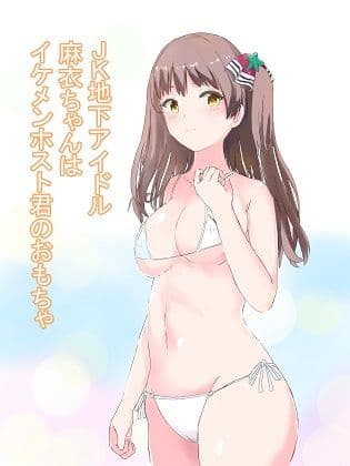JK地下アイドル麻衣ちゃんはイケメンホスト君のおもちゃ