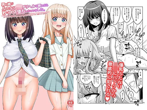 男の娘がふたなりJ○デリヘルを呼んだら秒でメス堕ちしちゃいました。