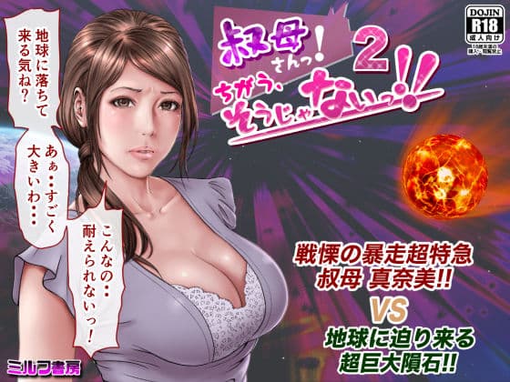 叔母さんっ!ちがう、そうじゃない!!2