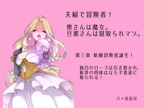 夫婦で冒険者!奥さんは魔女。旦那さんは寝取られマゾ。第四章 新婚冒険者誕生!純白のローブは引き裂かれ、新妻の肉体はならず者達に奪われる!