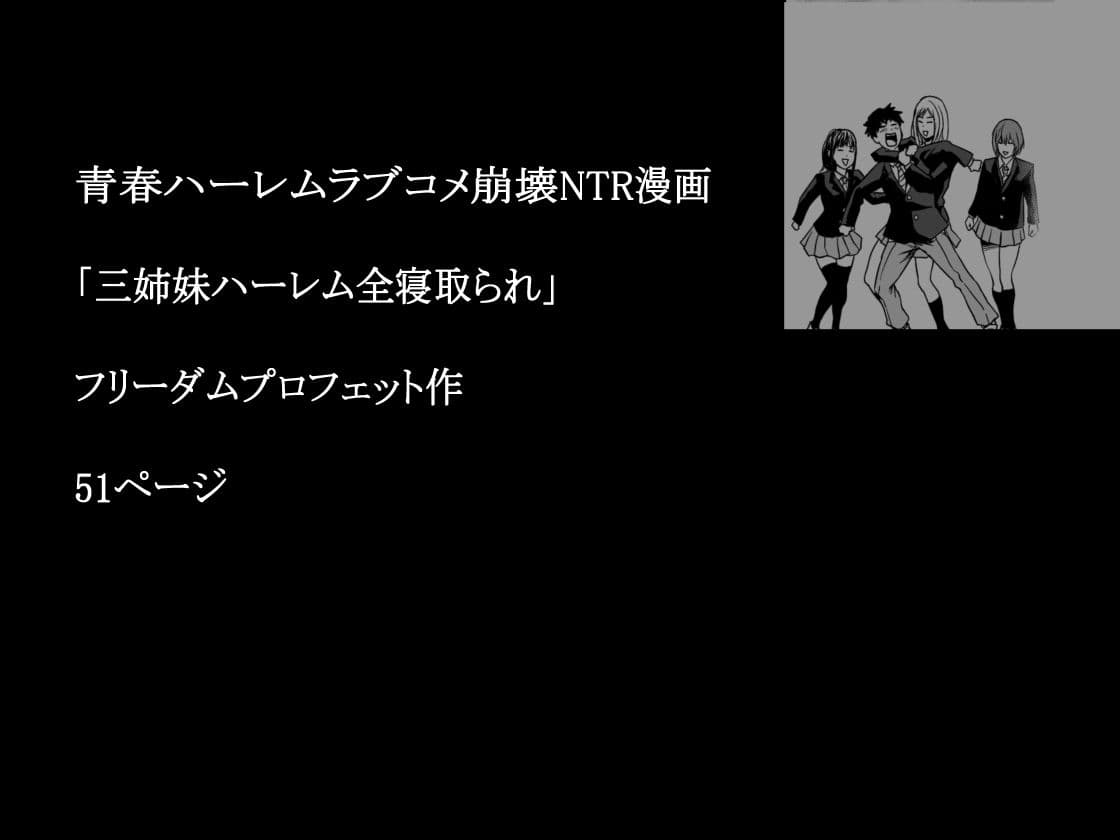 三姉妹ハーレム全寝取られ サンプル画像 7