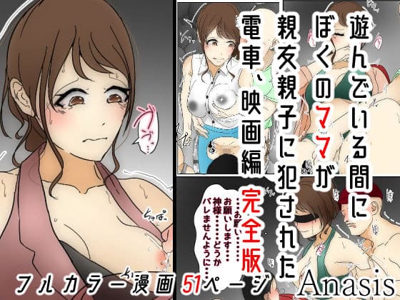 遊んでいる間にぼくのママが親友親子に犯●れた 電車、映画編 完全版