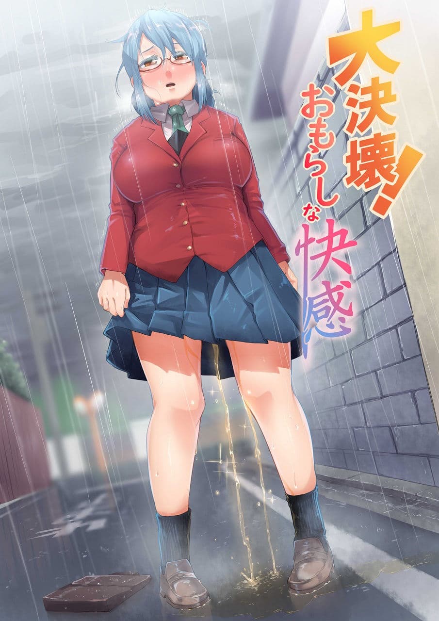 大決壊!〜おもらしな快楽〜 サンプル画像 1