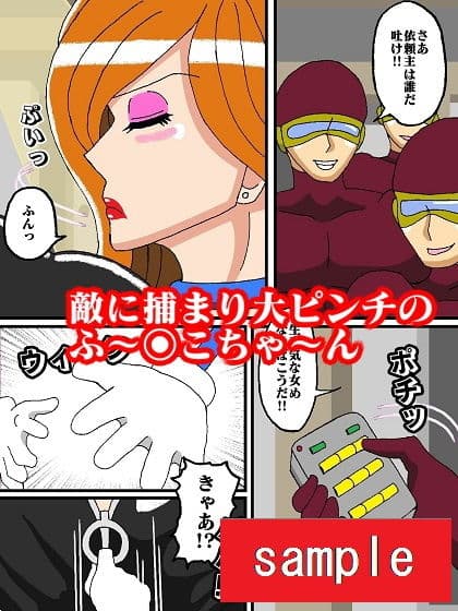 峰不○子というビッチのピンチ サンプル画像 1