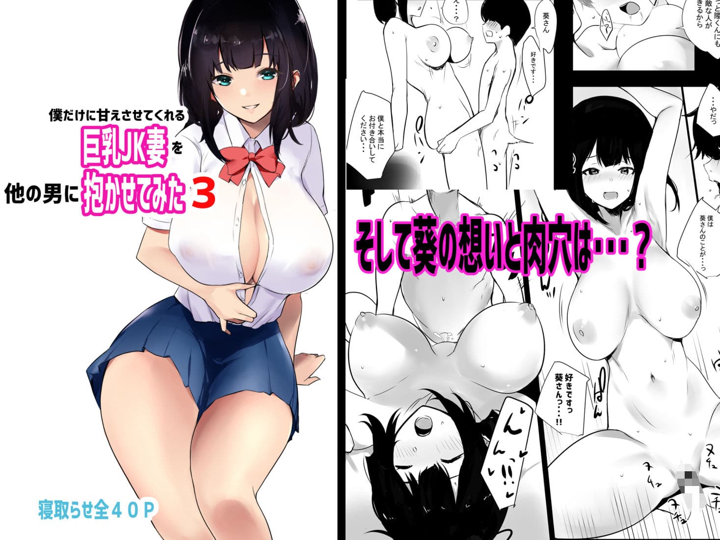 僕だけに甘えさせてくれる巨乳Jk妻を他の男に抱かせてみた3 サンプル画像 5