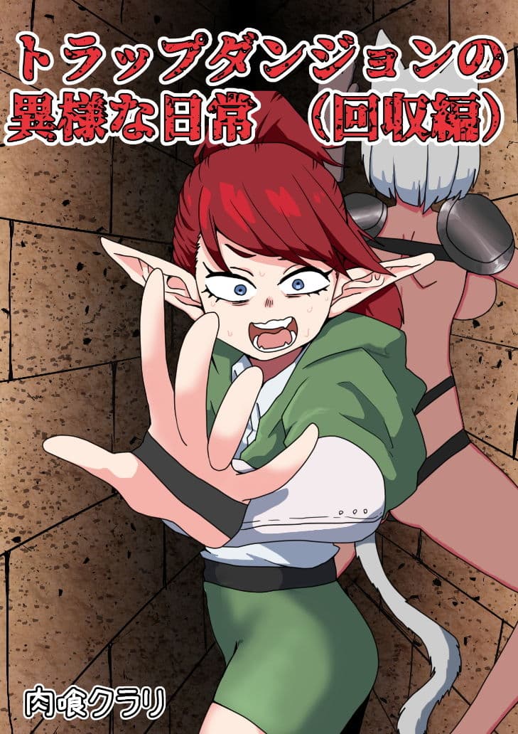 トラップダンジョンの異様な日常(回収編) サンプル画像 1
