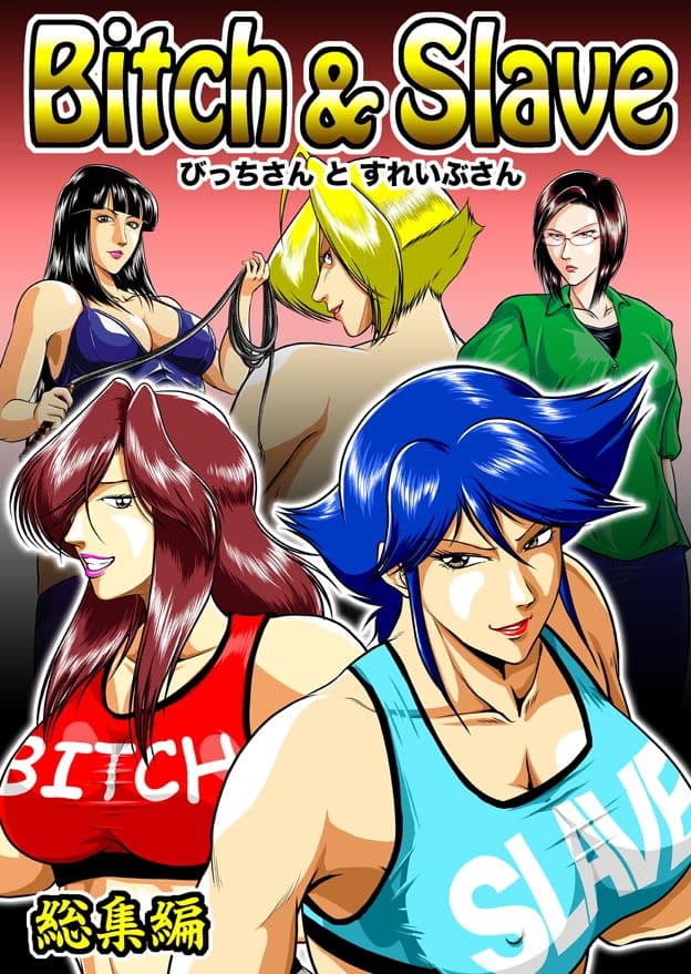 Bitch&Slave総集編 サンプル画像 1