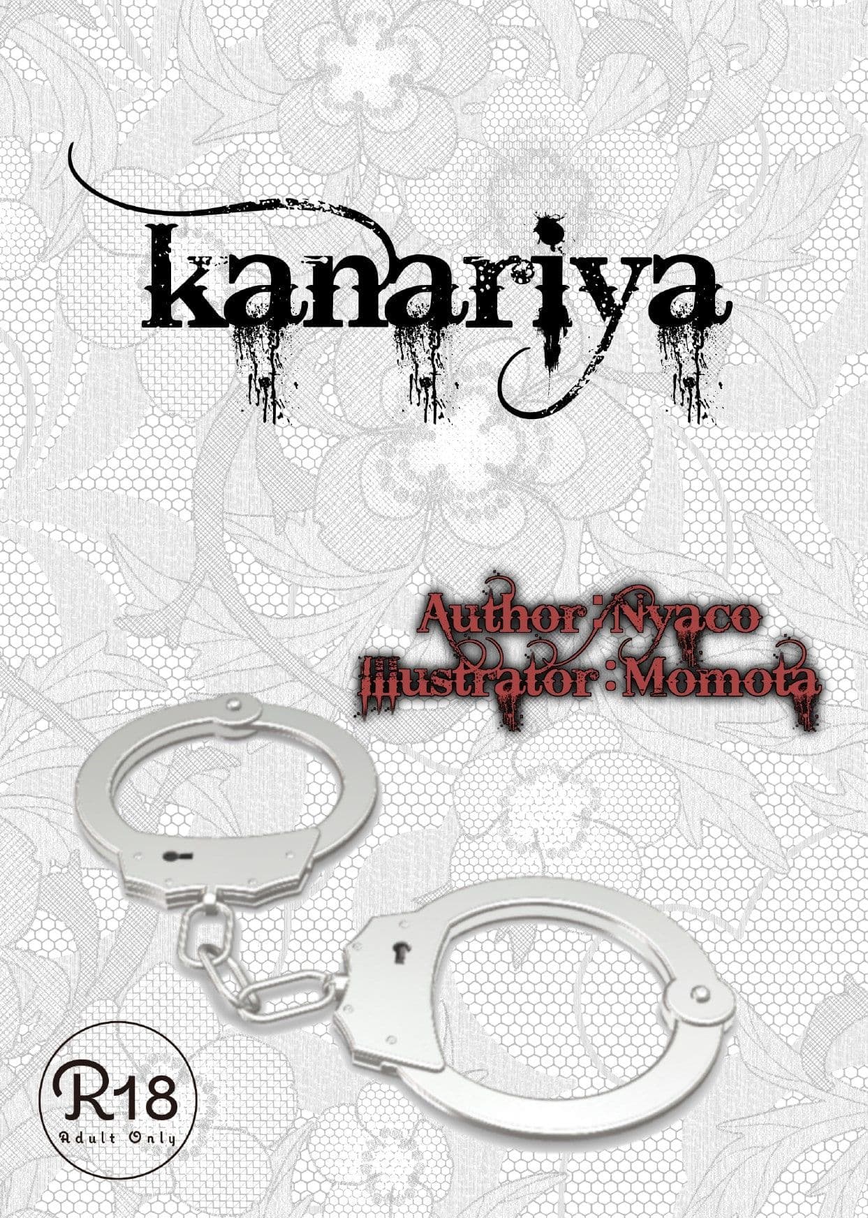 爛熟百合小説『kanariya』 サンプル画像 1