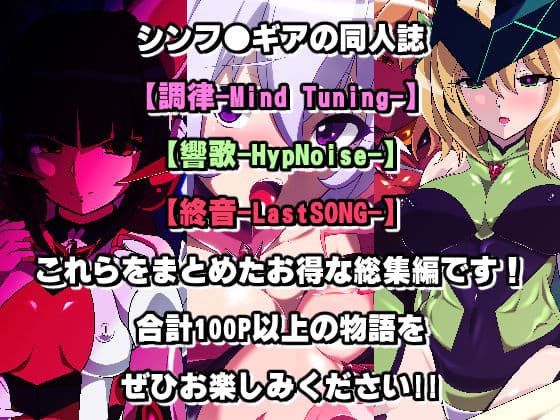 シンフ●ギアの同人誌総集編 サンプル画像 1