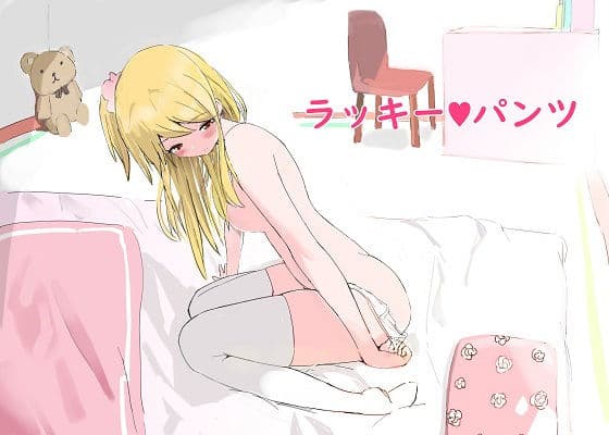 ラッキーパンツ