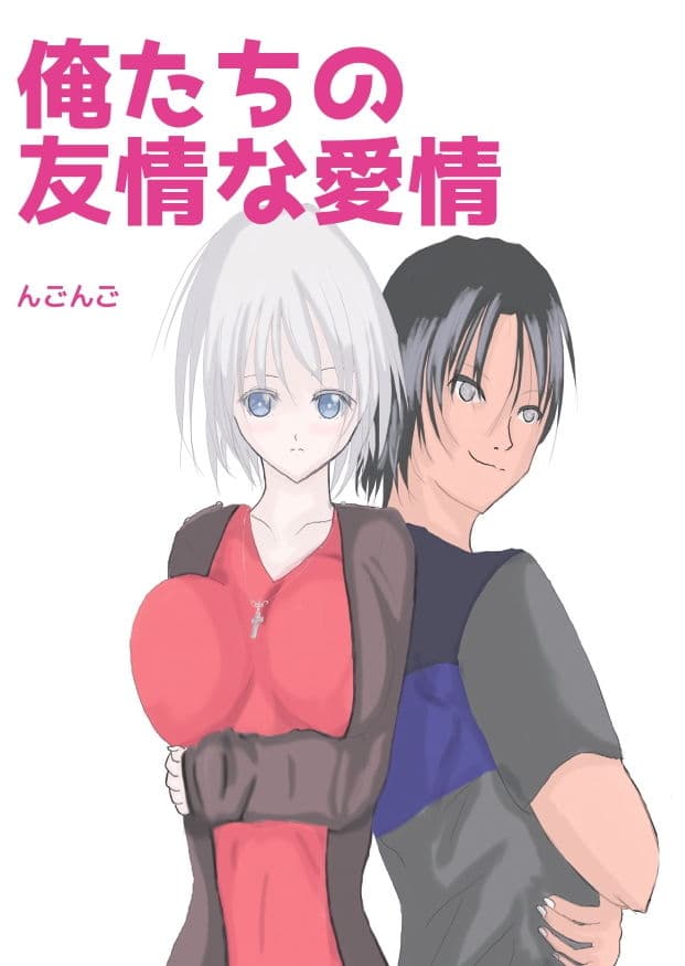 俺たちの友情な愛情 サンプル画像 1